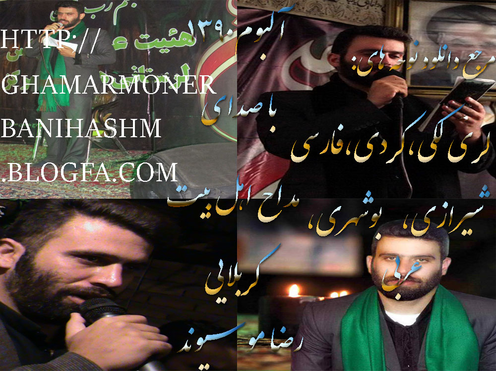 http://ghamarmonerbanihashm.blogfa.com