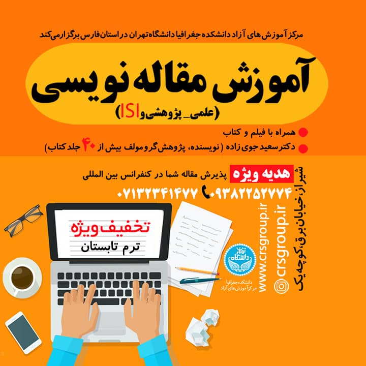 آموزش کاربردی مقاله نویسی