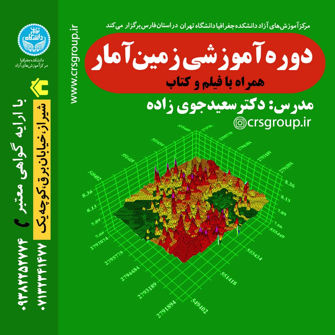 آموزش زمین آمار دکتر جوی زاده