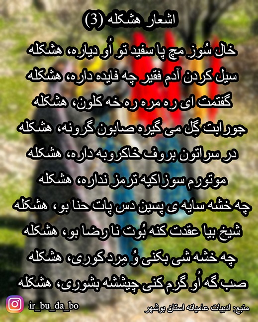 اشعار هشکله (3)