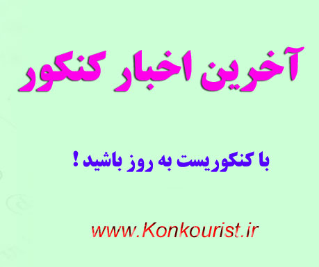 رتبه و تراز بندی کنکور 98 نظام قدیم و جدید چجوریه ؟ رتبه و تراز بندی کنکور 98 نظام قدیم و جدید چجوریه ؟