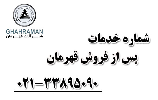 خدمات پس از فروش قهرمان