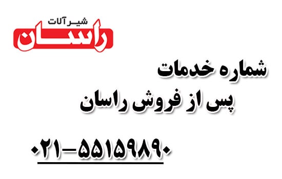خدمات پس از فروش راسان