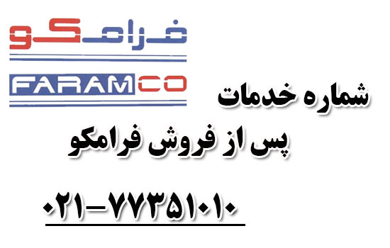 خدمات پس از فروش فرامکو