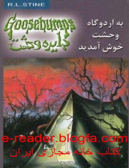 اردوگاه وحشت