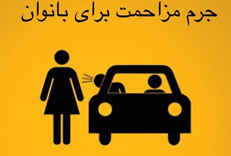 جرم مزاحمت برای بانوان در معابر و اماکن عمومی 1 41461605 242066963157495 1599727313186979840 n