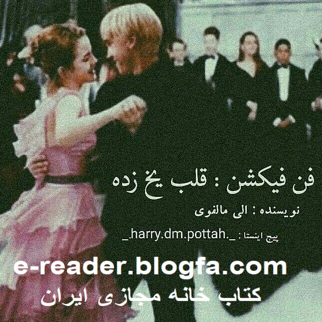 هری پاتر و قلب یخ زده