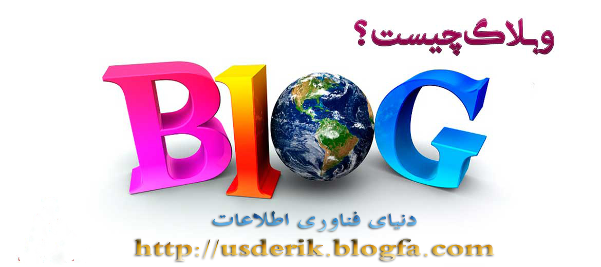 وبلاگ چیست؟؟ - دنیای فناوری اطلاعات