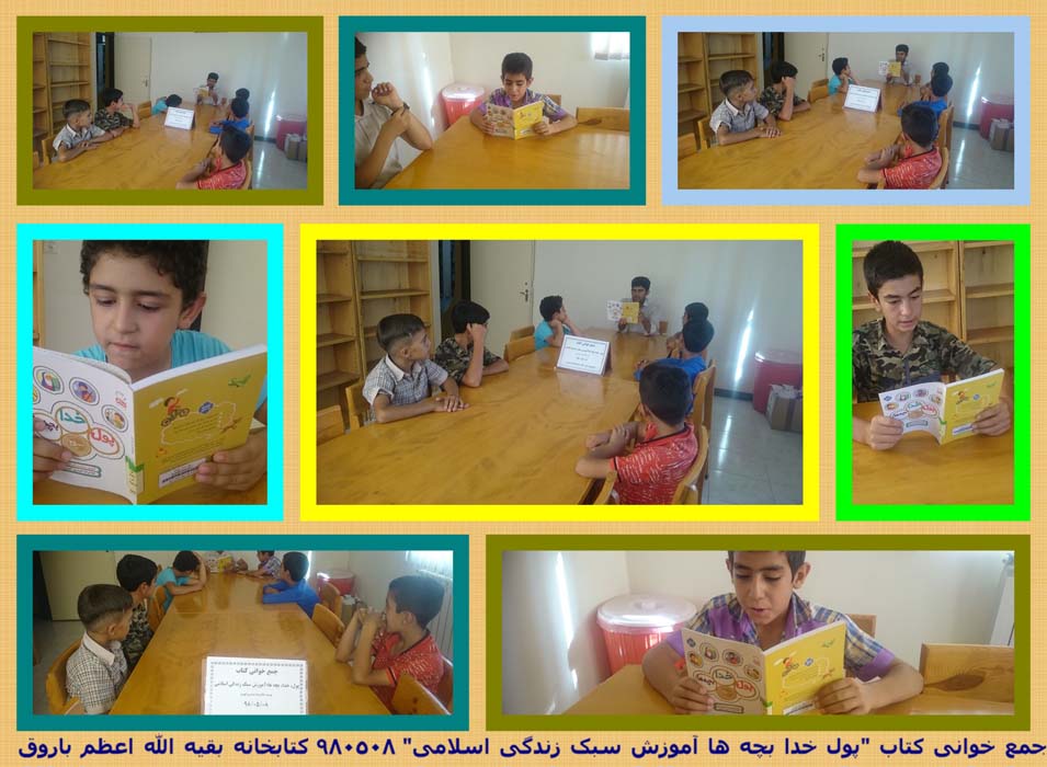 جمع خوانی کتاب پول خدا بچه ها آموزش سبک زندگی اسلامی 980508 کتابخانه بقیه الله اعظم باروق