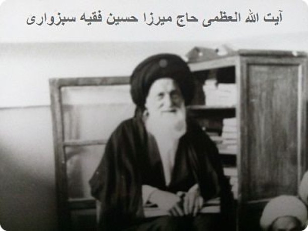 مرحوم آیة الله العظمی حاج میرزا حسین فقیه سبزواری ( 1345 – 1271 شمسی / 1386 – 1309 قمری ) ، مرجع تقلید و از احیاگران حوزه علمیه خراسان