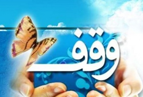 وقف