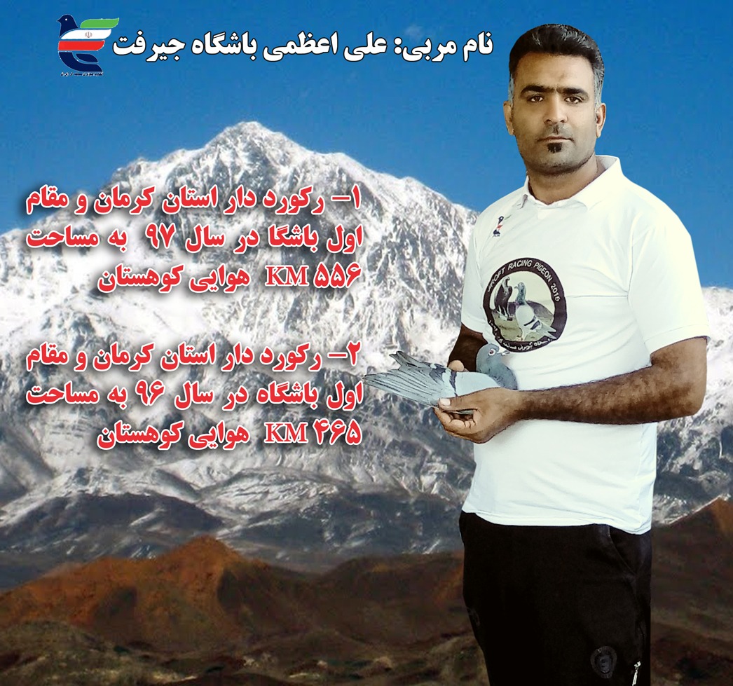 مربی علی اعظمی عضو باشگاه کبوتران مسابقه ای جیرفت رکوردار بروزه دو سال پیاپی استان کرمان