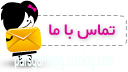 تماس با ما