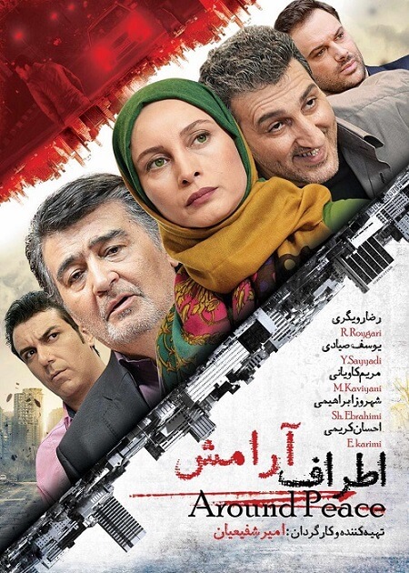 دانلود فیلم جدید سینمایی اطراف آرامش با بازی رضا رویگری و مریم کاویانی با کیفیت عالی و حجم کم