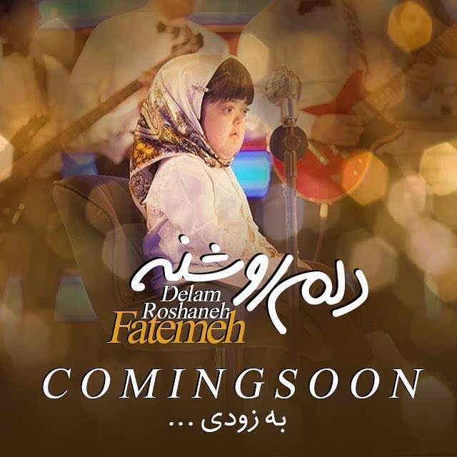 دانلود آهنگ فاطمه قرار