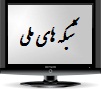 پخش زنده شبکه های ملی جمهوری اسلامی ایران
