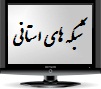پخش زنده شبکه های استانی