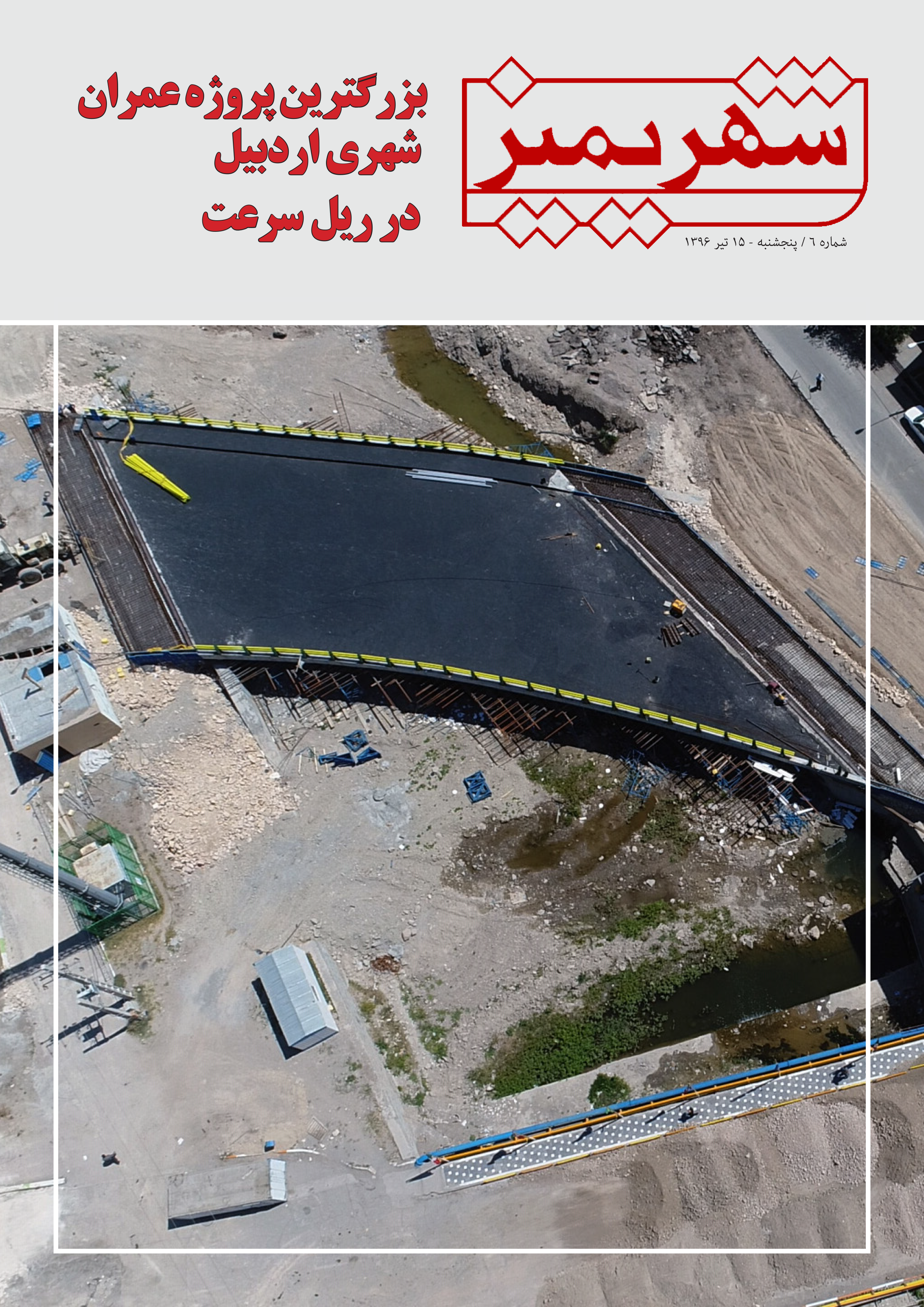 شماره 6 نشریه الکترونیکی شهریمیز ساوالان خبر 2 %D8%B4%D9%87%D8%B1%DB%8C%D9%85%D8%B2 %D8%B3%D8%A7%D9%88%D8%A7%D9%84%D8%A7%D9%86 %D8%AE%D8%A8%D8%B1 6 1