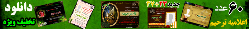 مجموعه نمونه اعلامیه ترحیم برای دانلود اماده اگهی جدید