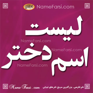 نام های ایرانی اسامی فارسی | زیباترین اسم دختر