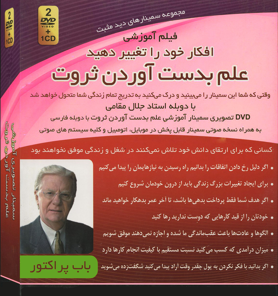 باب پراکتور bob proctor سمینار تصویری دانلود