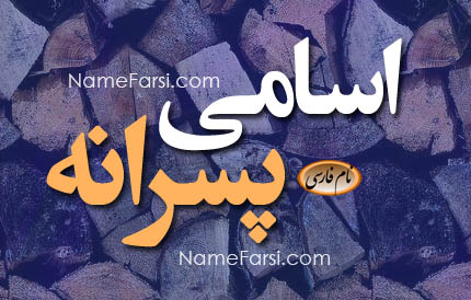 اسم فارسی اصیل farsi name | اسم پسرانه esm pesarane