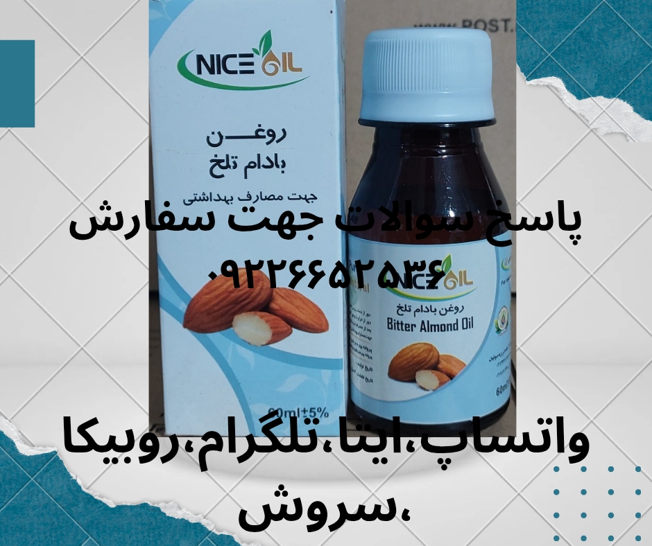روغن بادام تلخ nice oil
