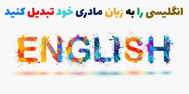 آموزش زبان انگلیسی