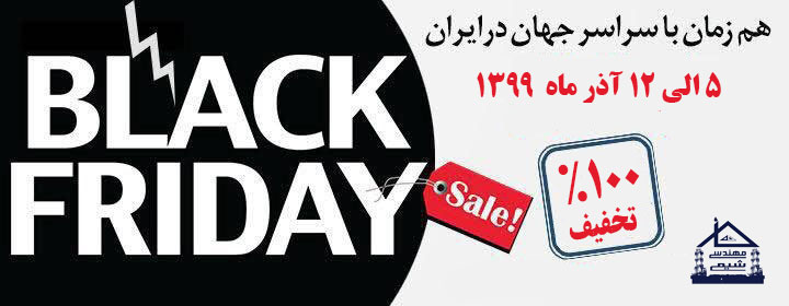 BLACK FRIDAY 2020 خانه مهندسی شیمی ایران