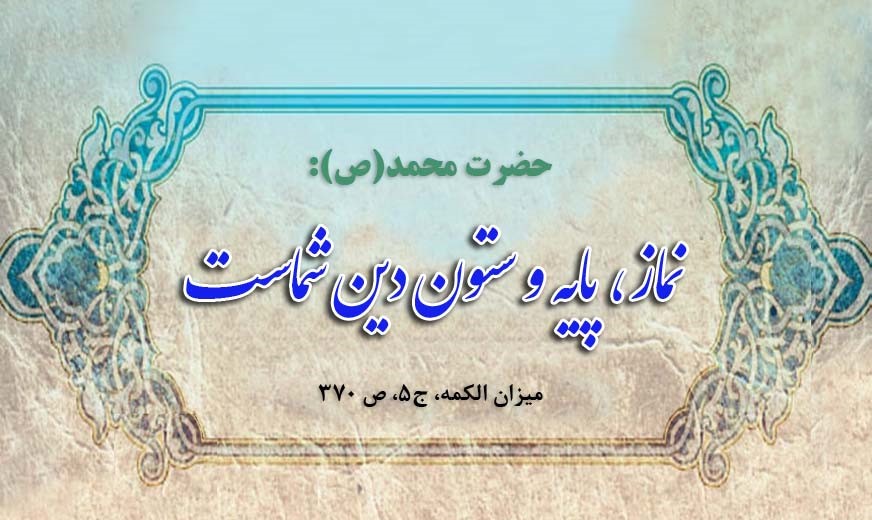 چرانماز ستون دین است؟ :: نماز معراج مومن است